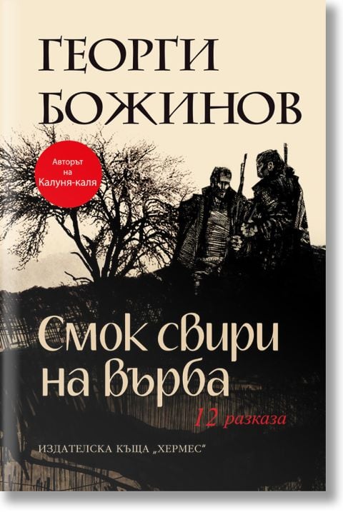 Смок свири на върба