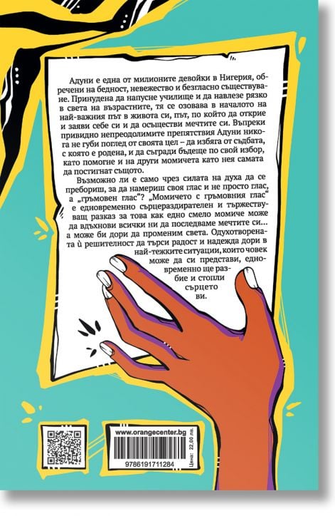 Момичето с гръмовния глас