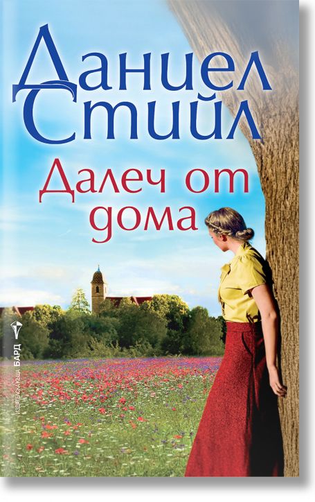 Далеч от дома