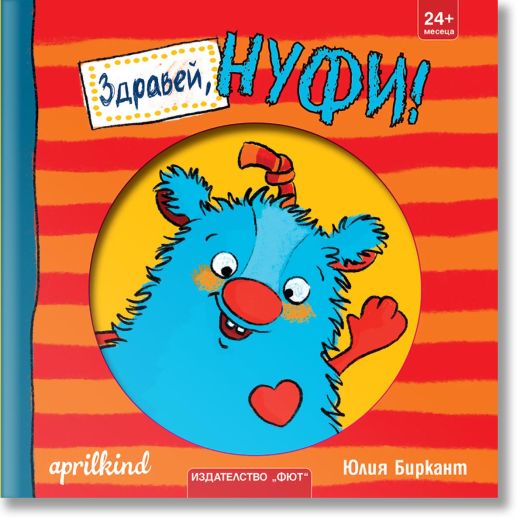 Здравей, Нуфи