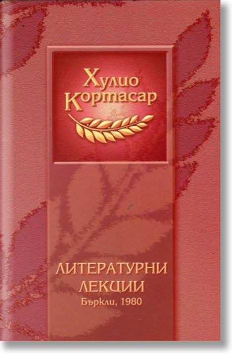 Литературни лекции - Бъркли, 1980