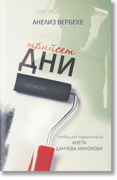 Трийсет дни