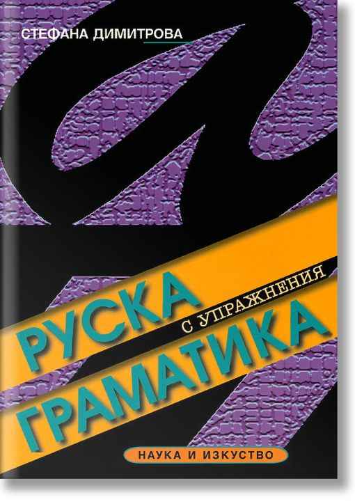 Руска граматика с упражнения