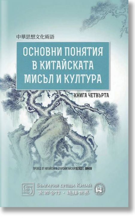 Основни понятия в китайската мисъл и култура, книга 4