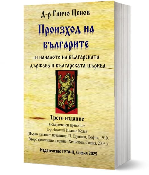 Произход на българите и началото на българската държава и българската църква. Трето издание
