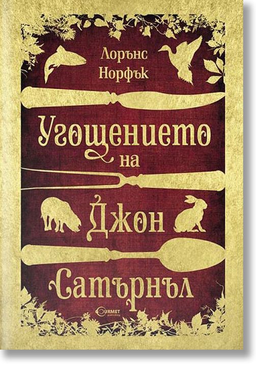 Угощението на Джон Сатърнъл