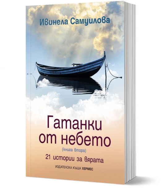 Гатанки от небето, книга 2:  21 истории за вярата