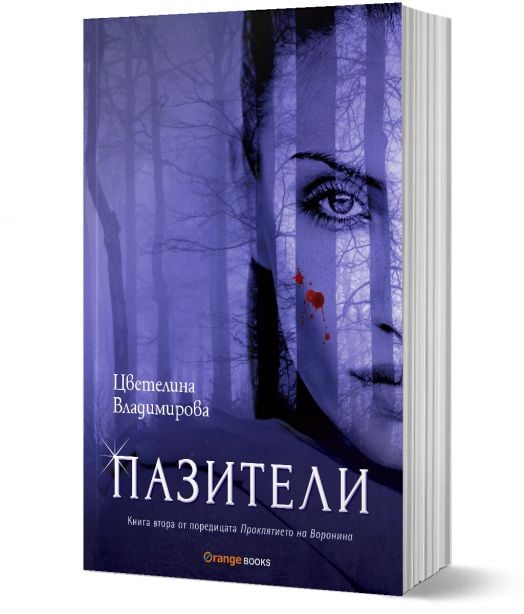 Проклятието на Воронина, книга 2: Пазители