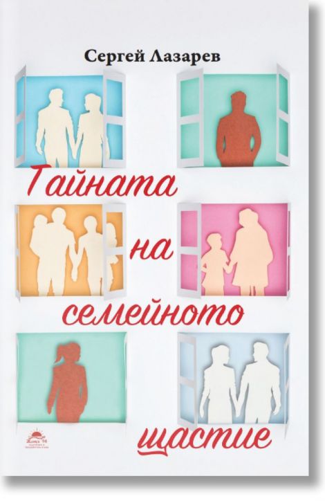 Тайната на семейното щастие