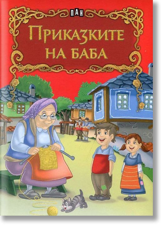 Приказките на баба