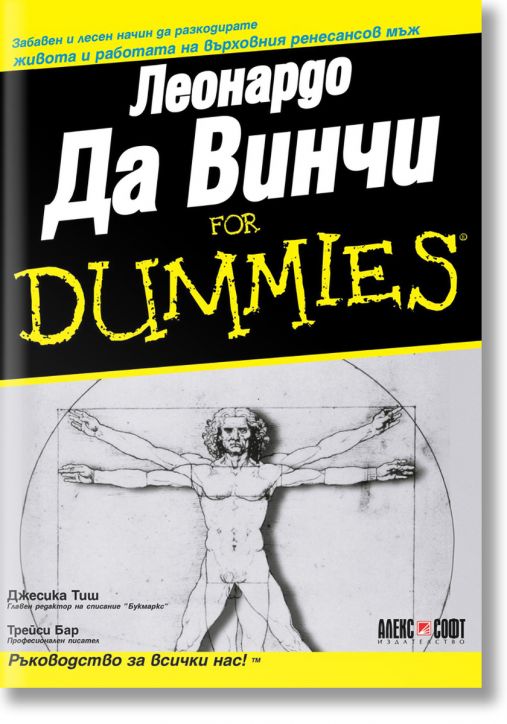 For Dummies: Леонардо Да Винчи