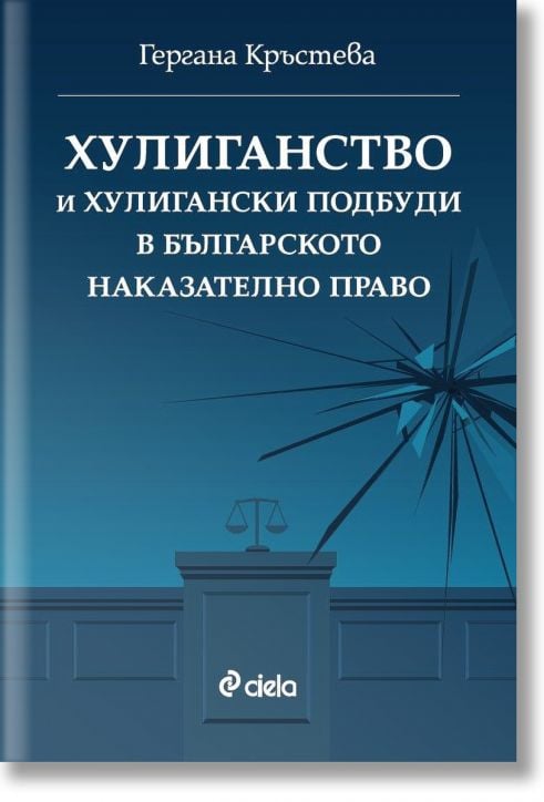 Хулиганство и хулигански подбуди в българското наказателно право