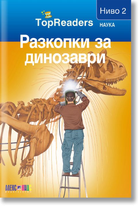 TopReaders: Разкопки за динозаври