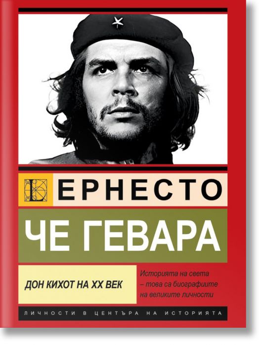 Че Гевара. Дон Кихот на ХХ век