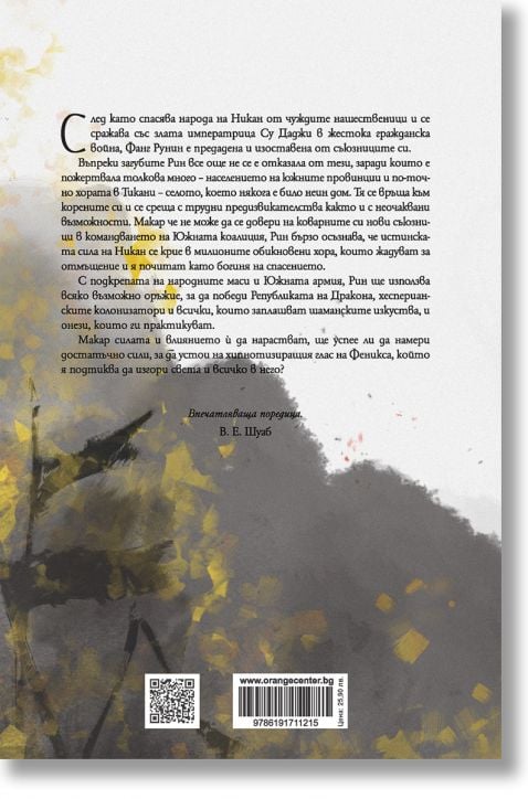 Войната на маковете, книга 3: Изгарящият бог