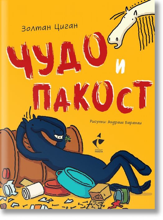Чудо и Пакост, книга 1