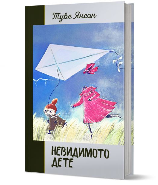 Невидимото дете, твърди корици