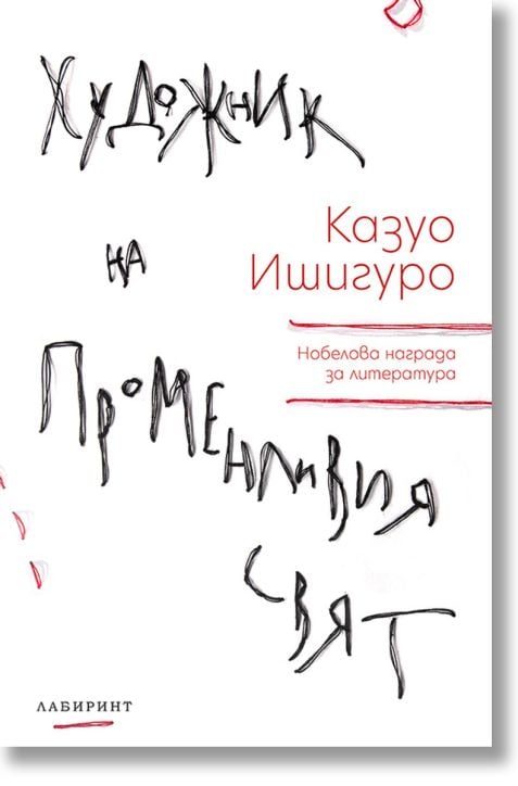 Художник на променливия свят