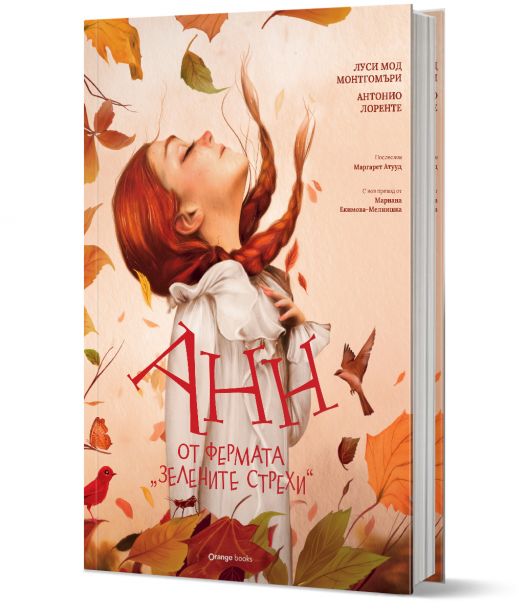 Анн от фермата „Зелените стрехи“