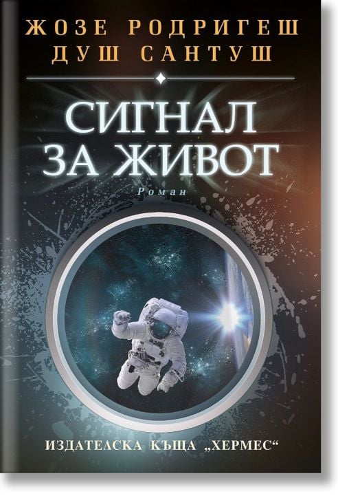 Сигнал за живот