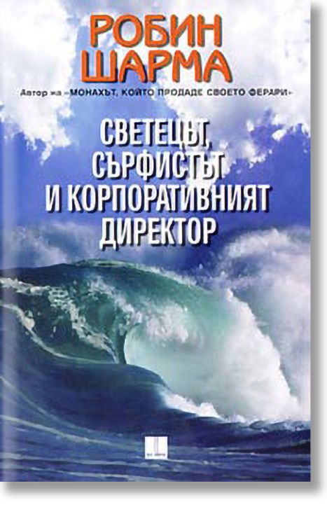 Светецът, сърфистът и корпоративния директор