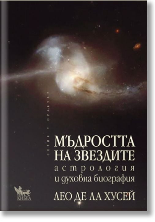 Мъдростта на звездите. Астрология и духовна биография