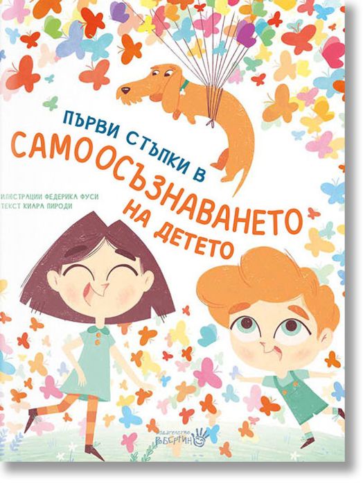 Първи стъпки в самоосъзнаването на детето