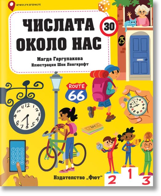 Числата около нас