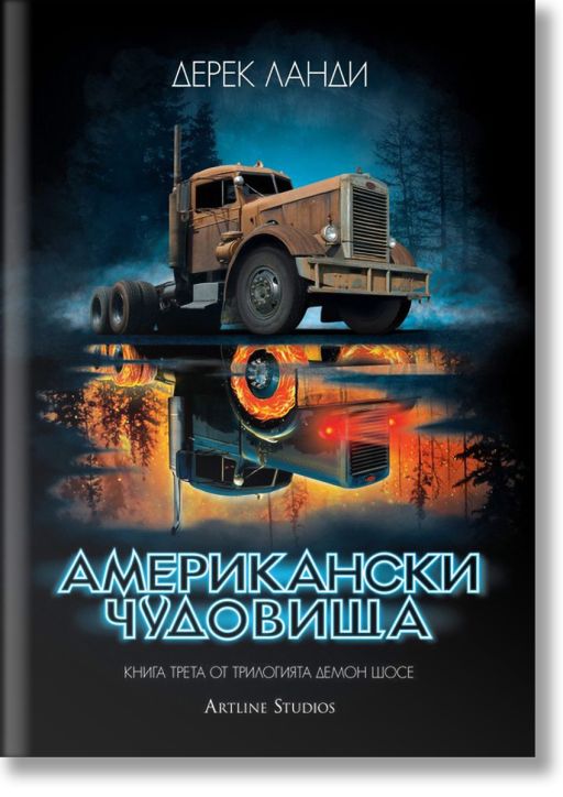 Демон шосе, книга 3: Американски чудовища