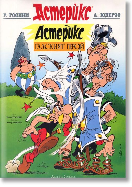 Астерикс: Галският герой