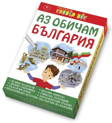 Аз обичам България