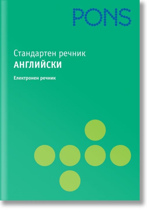Стандартен речник: Английски (CD)