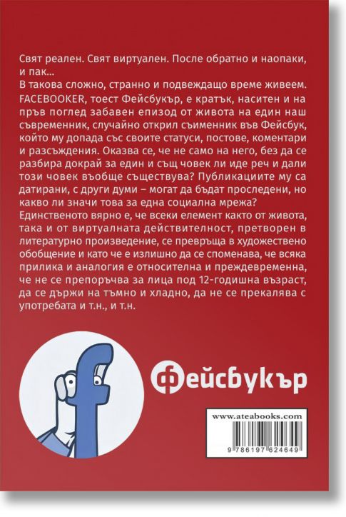 Фейсбукър. Епопея на забравеното