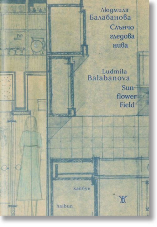 Слънчогледова нива. Хайбун (двуезично)
