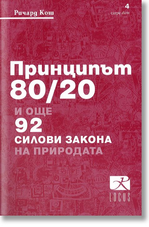 Принципът 80/20 и още 92 силови закона на природата