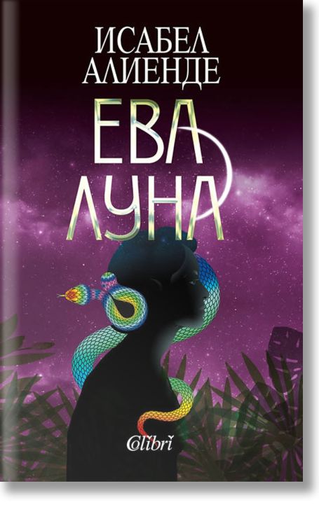 Ева Луна, ново издание