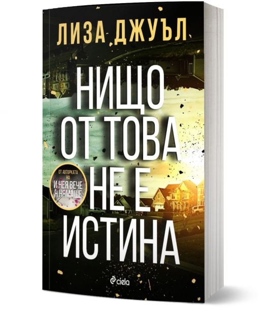 Нищо от това не е истина