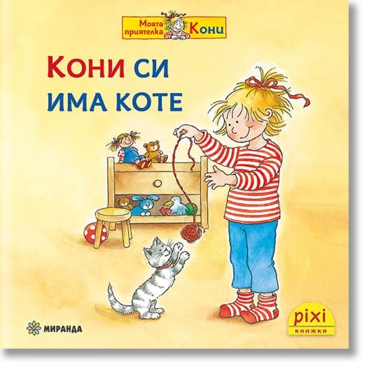 Моята приятелка Кони 6: Кони си има коте