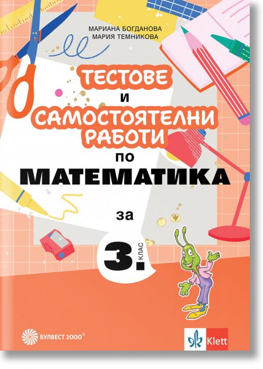 Тестове и самостоятелни работи по математика за 3. клас