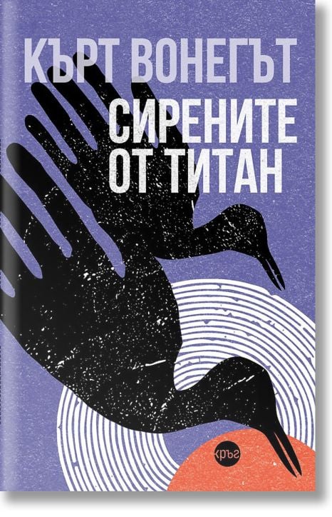 Сирените от Титан, твърди корици