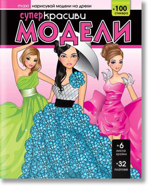 Нарисувай модели на дрехи: Супер красиви модели