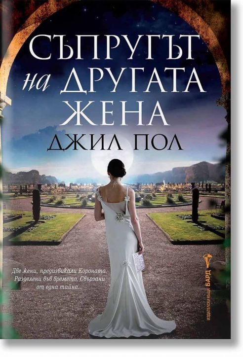 Съпругът на другата жена