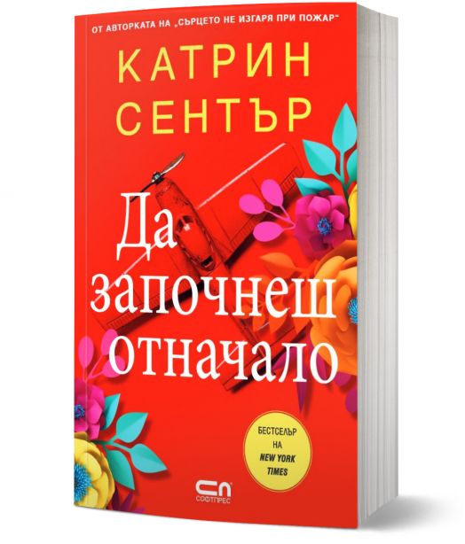 Да започнеш отначало