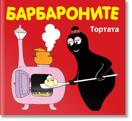 Барбароните - Тортата