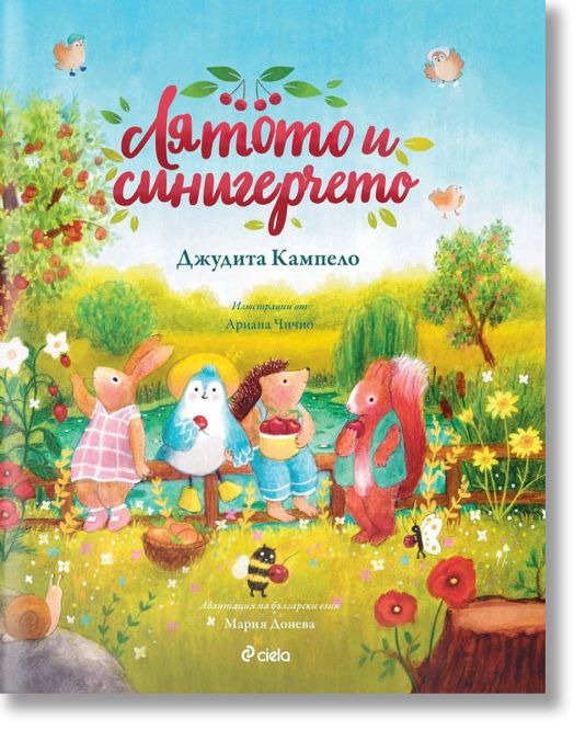 Лятото и синигерчето