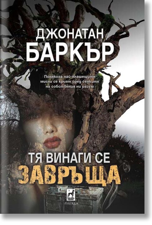 Тя винаги се завръща