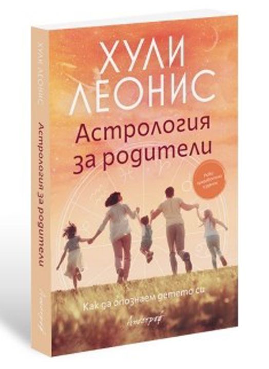 Астрология за родители