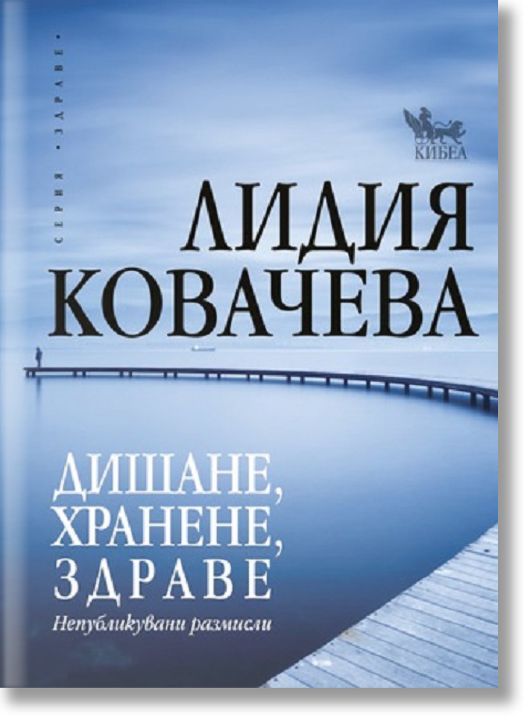 Дишане, хранене, здраве