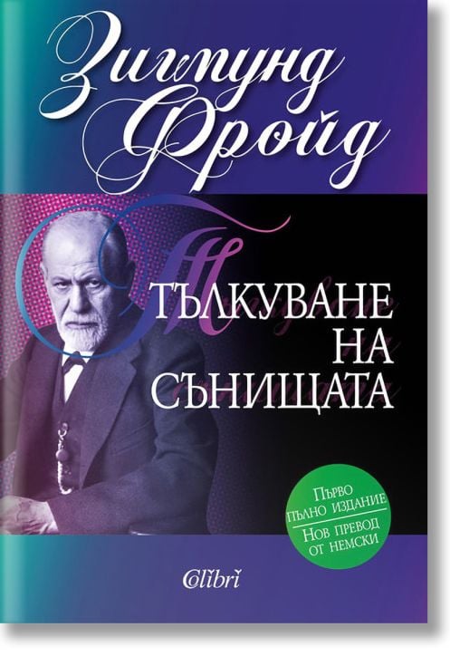 Тълкуване на сънищата (Първо пълно издание)