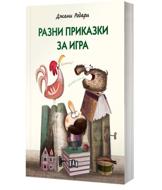 Разни приказки за игра